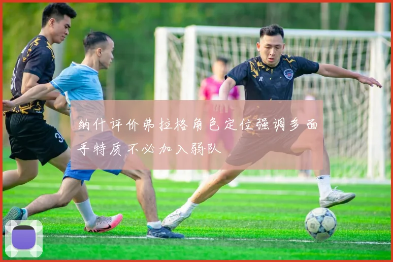 纳什评价弗拉格角色定位强调多面手特质不必加入弱队