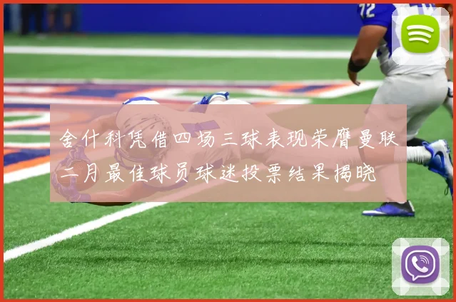 舍什科凭借四场三球表现荣膺曼联二月最佳球员球迷投票结果揭晓