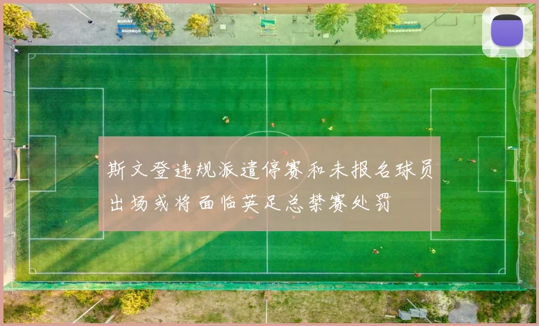 斯文登违规派遣停赛和未报名球员出场或将面临英足总禁赛处罚