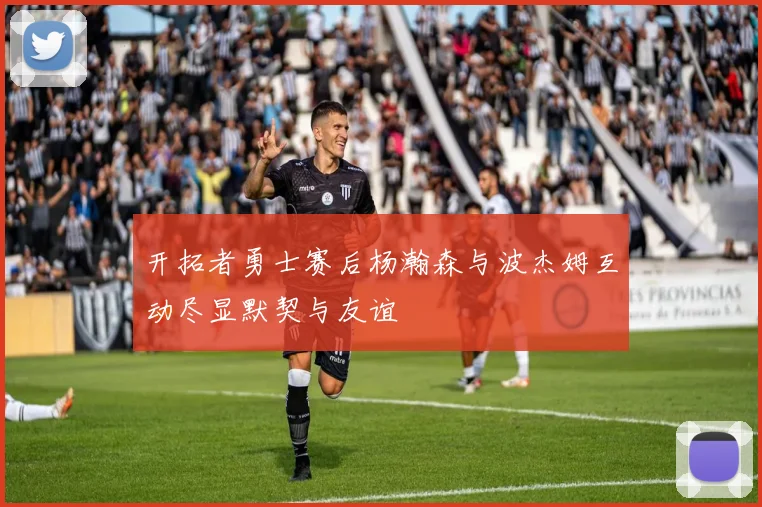 开拓者勇士赛后杨瀚森与波杰姆互动尽显默契与友谊