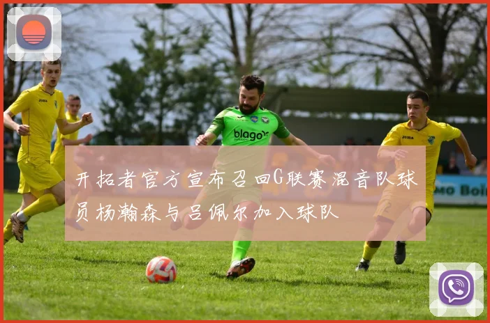 开拓者官方宣布召回G联赛混音队球员杨瀚森与吕佩尔加入球队