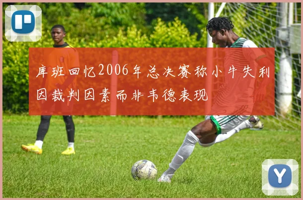 库班回忆2006年总决赛称小牛失利因裁判因素而非韦德表现