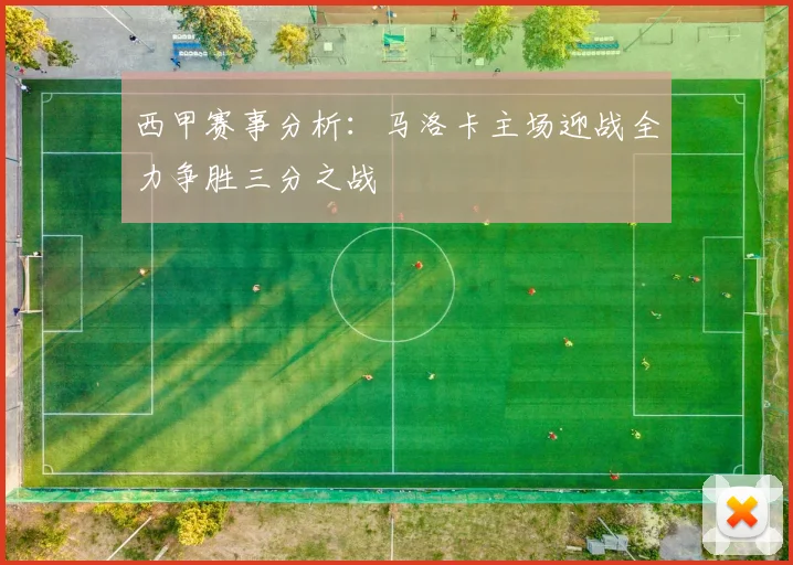 西甲赛事分析：马洛卡主场迎战全力争胜三分之战