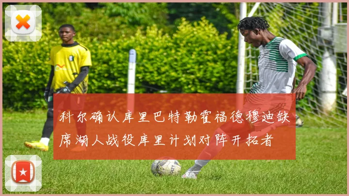 科尔确认库里巴特勒霍福德穆迪缺席湖人战役库里计划对阵开拓者