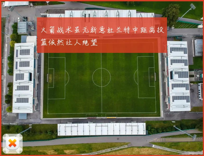 火箭战术虽无新意杜兰特中距离投篮依然让人绝望