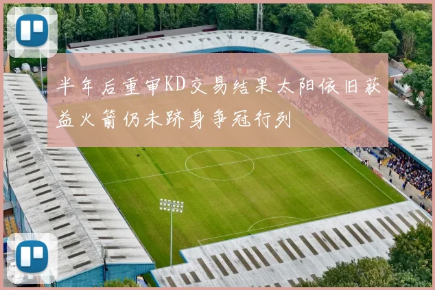 半年后重审KD交易结果太阳依旧获益火箭仍未跻身争冠行列