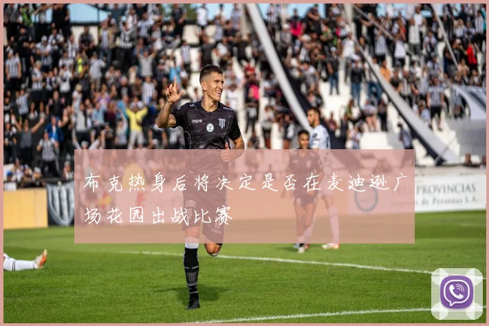 布克热身后将决定是否在麦迪逊广场花园出战比赛